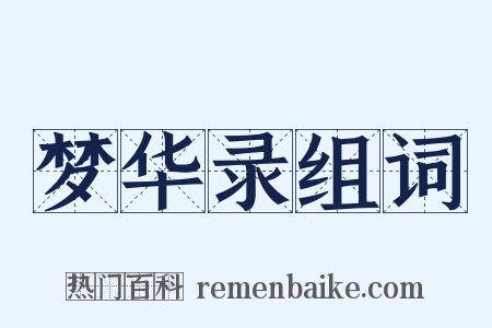 梦华录组词是什么意思的图片